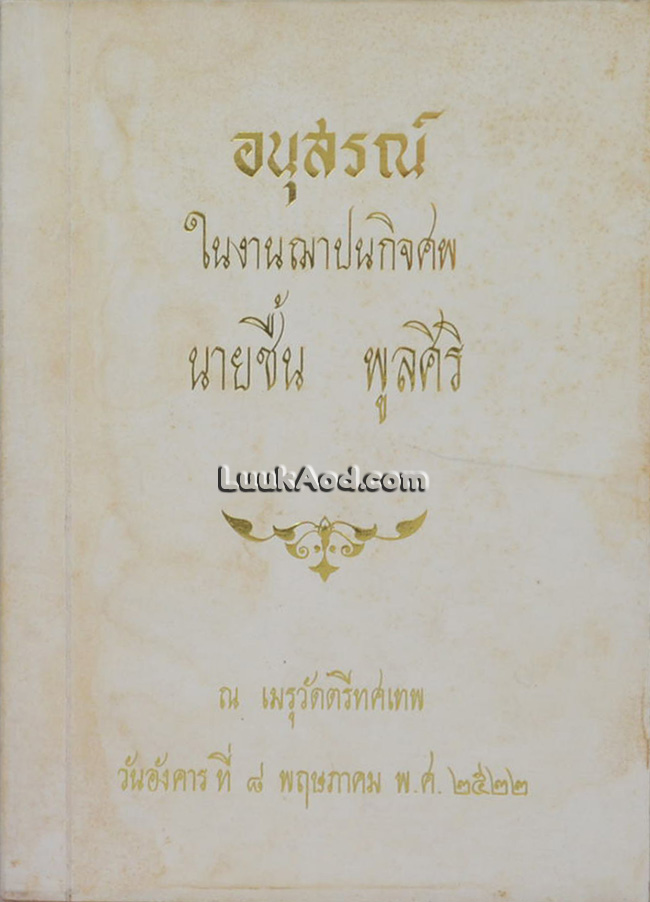 แก่นพุทธศาสน์ อนุสรณ์ในงานฌาปนกิจศพ นายชื้น พูลศิริ