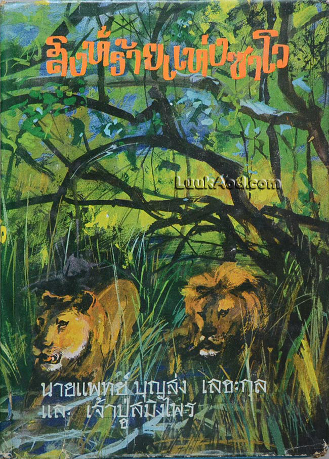 สิงห์ร้ายแห่งซาโว/เจ้าปู่สมิงไพร และนายแพทย์บุญส่ง เลขะกุล