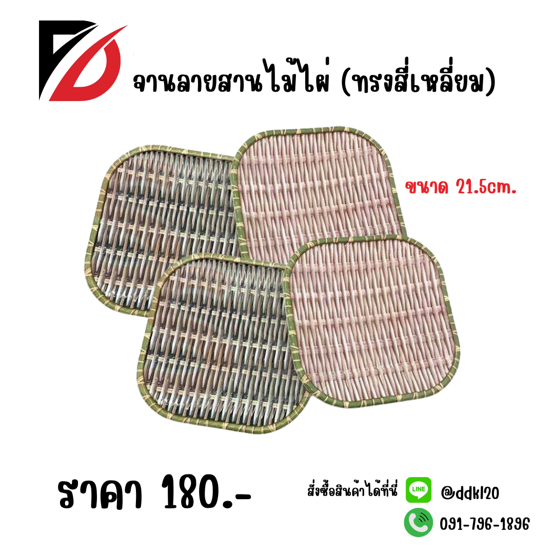 จานลายสานไม้ไผ่ (ทรงสี่เหลี่ยม)