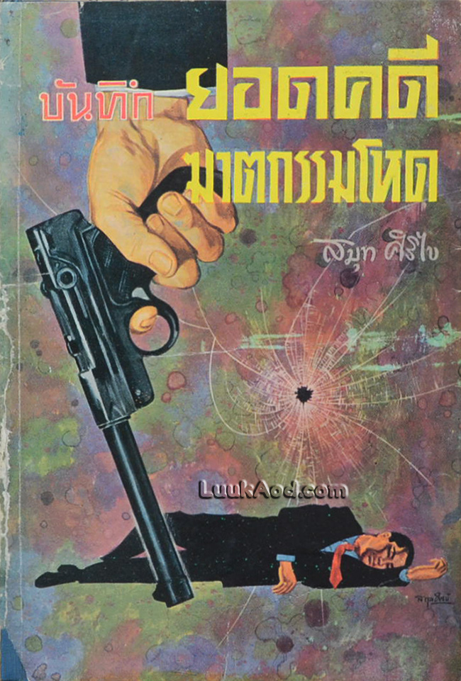 บันทึกยอดคดีฆาตกรรมโหด