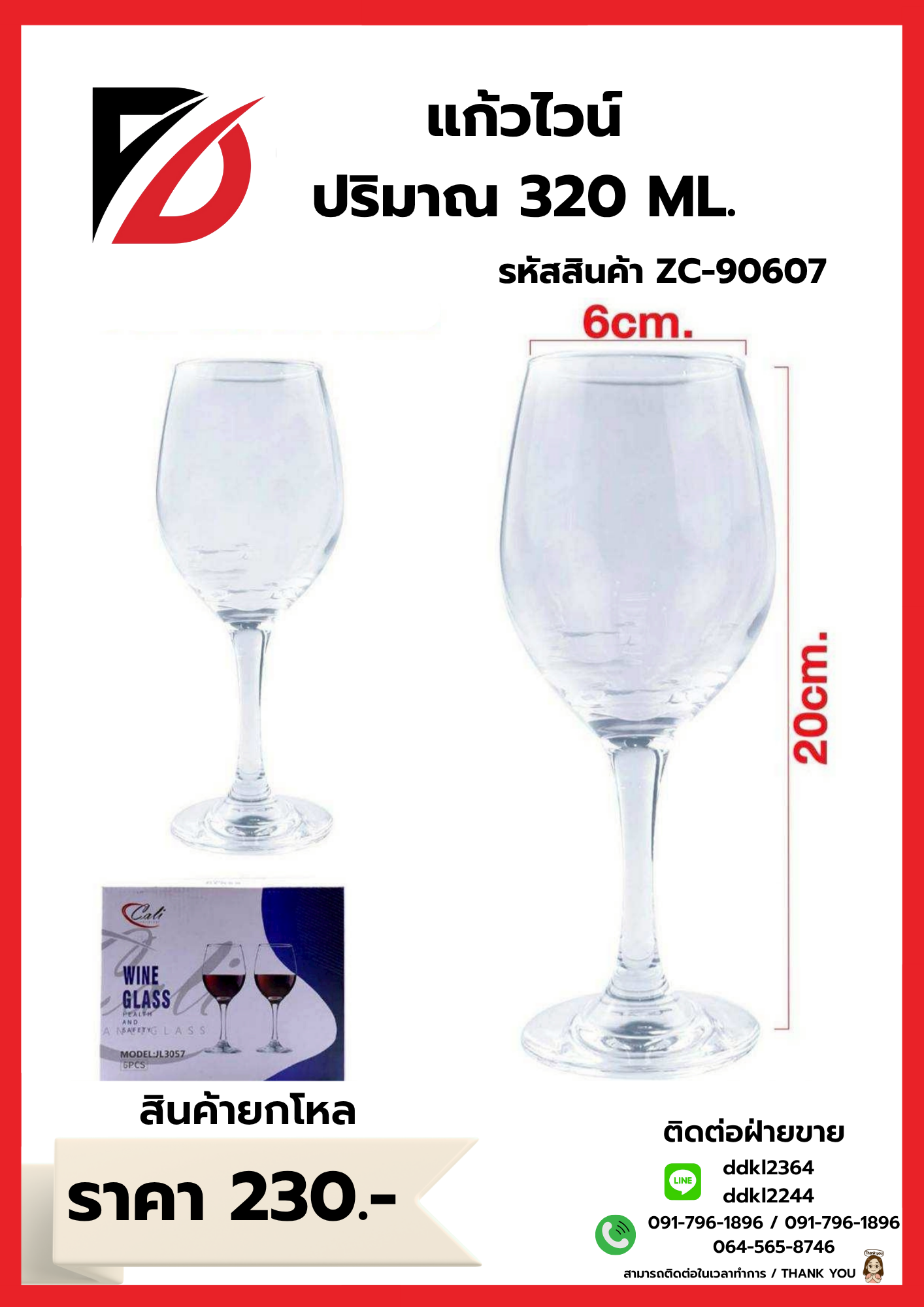 แก้วไวน์ ปริมาณ 320 ML. ขนาด 20*06 CM