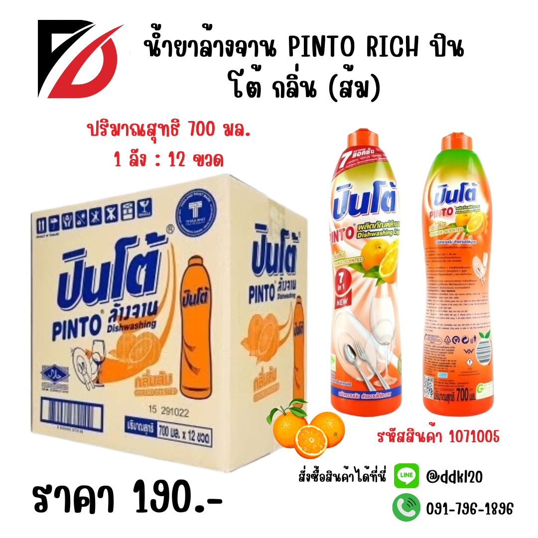 น้ำยาล้างจาน PINTO RICH ปินโต้ กลิ่น (ส้ม) ขวด