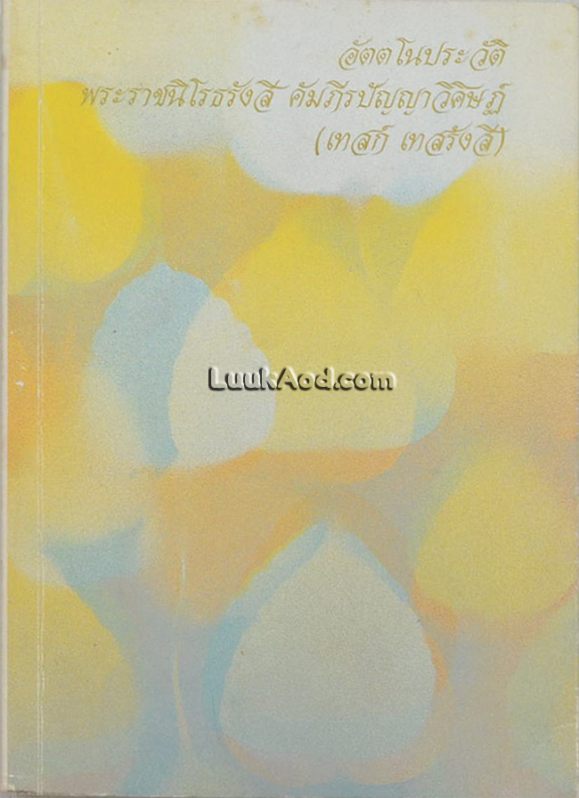 อัตตโนประวัติ พระราชนิโรธรังสี คัมภีรปัญญาวิศิษฏ์ (เทสก์ เทสรังสี)