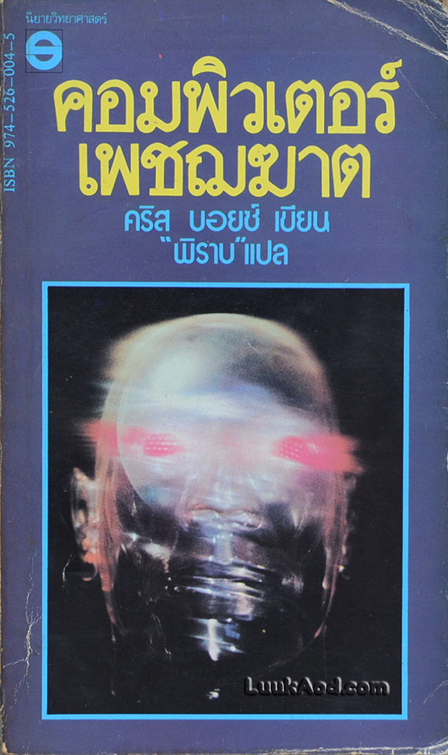 คอมพิวเตอร์เพชฌฆาต