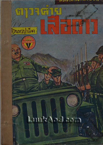 พล นิกร กิมหงวน ตอนตรวจค่ายเสือดาว / ป.อินทรปาลิต