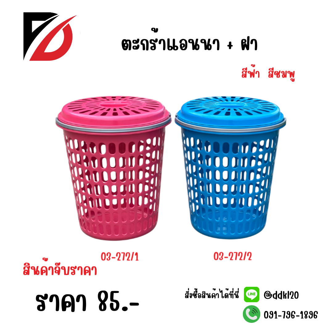 ตะกร้าแอนนา + ฝา สีชมพู สีฟ้า