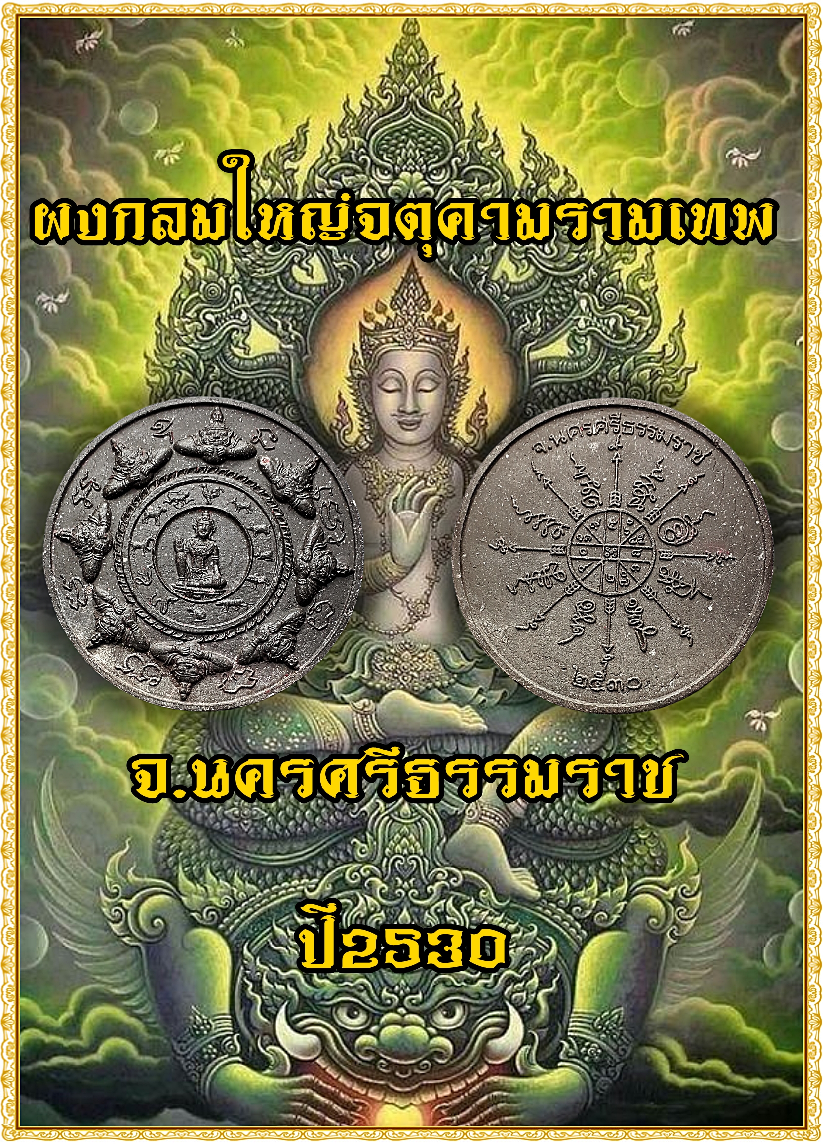 ผงกลมใหญ่ จตุคามรามเทพ จ.นครศรีธรรมราช ปี 2530