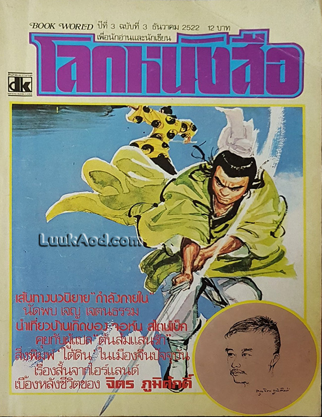 โลกหนังสือ ปีที่ 3 ฉบับที่ 3 ธันวาคม 2522