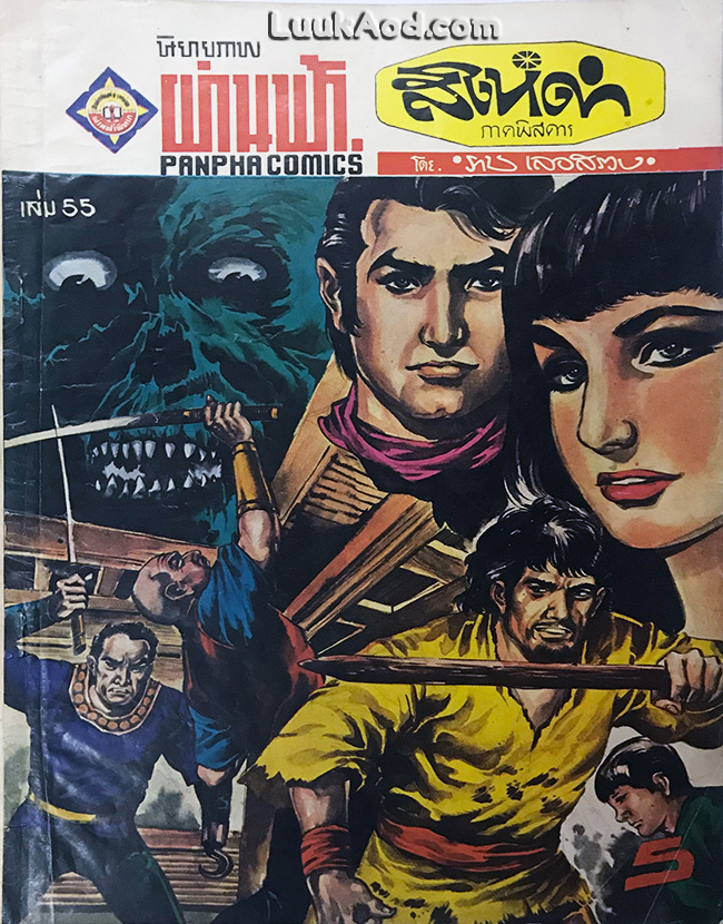 สิงห์ดำ ภาคพิสดาร เล่ม 55
