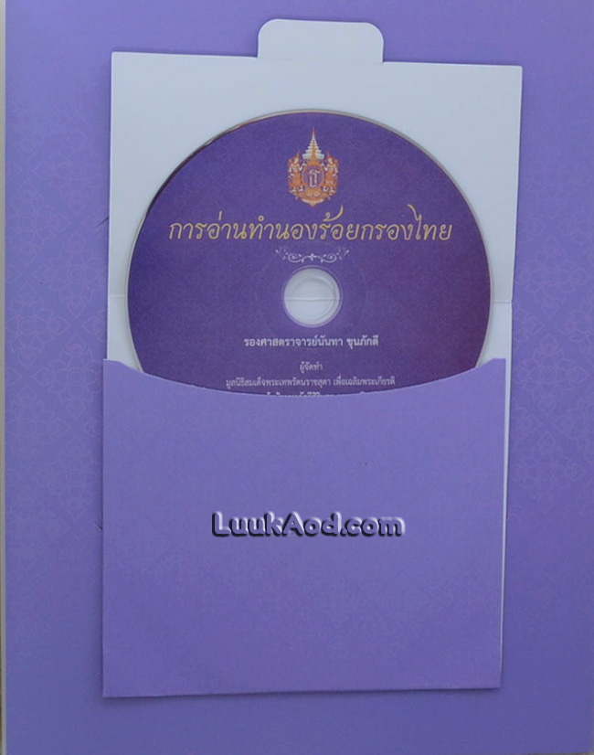 การอ่านทำนองร้อยกรองไทย พร้อมแผ่นซีดี