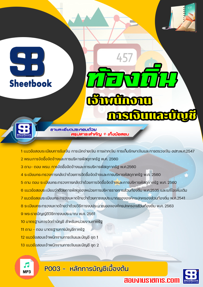 แนวข้อสอบเจ้าพนักงานการเงินและบัญชี ท้องถิ่น