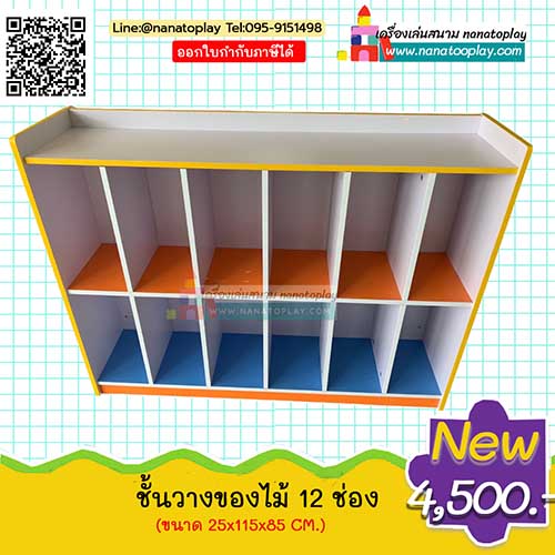 ชั้นเก็บกระเป๋าเด็กนักเรียน 12 ช่อง สำหรับเป็นได้ชั้นเก็บของเด็ก ชั้นไม้สำหรับวางหนังสือ หรือทำเป็นชั้นเก็บของเล่นเด็ก สามารถใช้ได้อเนกประสงค์