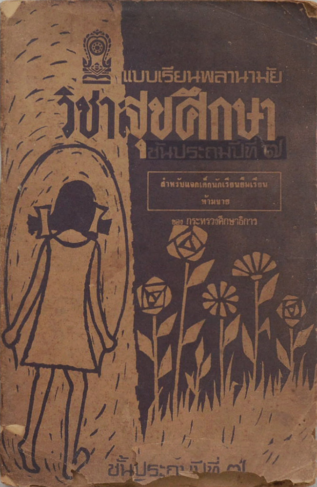 แบบเรียนพลานามัย วิชาสุขศึกษา ชั้นประถมปีที่ 7