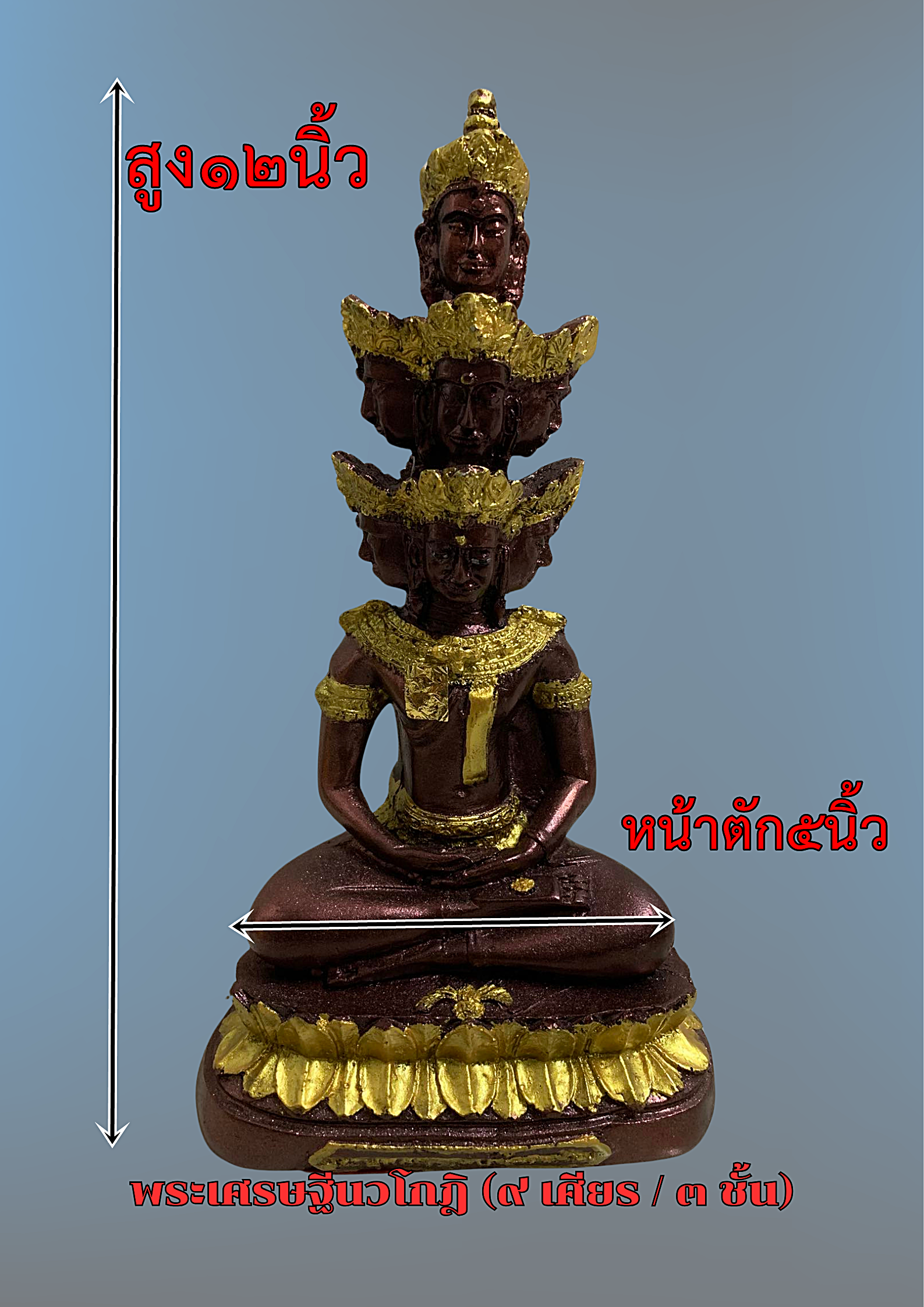 พระเศรษฐีนวโกฎิ ๙ เศียร (๓ ชั้น) เนื้อสีน้ำตาลแดงปิดทอง ฐานบัวงดงาม หน้าตัก5นิ้ว