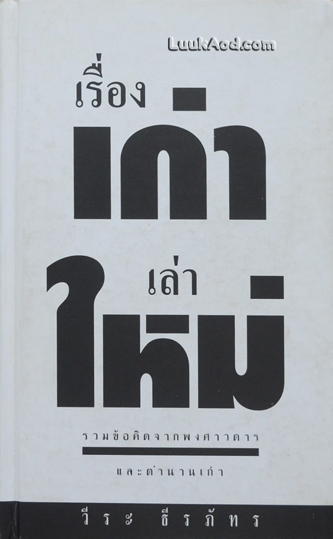 เรื่องเก่าเล่าใหม่