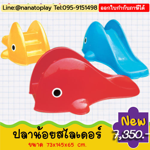 สไลเดอร์เด็กเล่น ชุด ปลาสไลเดอร์ กระดานลื่นเด็กสีสันสดใส กระดานลื่นตัวการ์ตูนที่คุ้มค่าคุ้มราคา ทำจากวัสดุอย่างดี สีสันสดใส ไม่เป็นอันตรายต่อเด็กๆ
