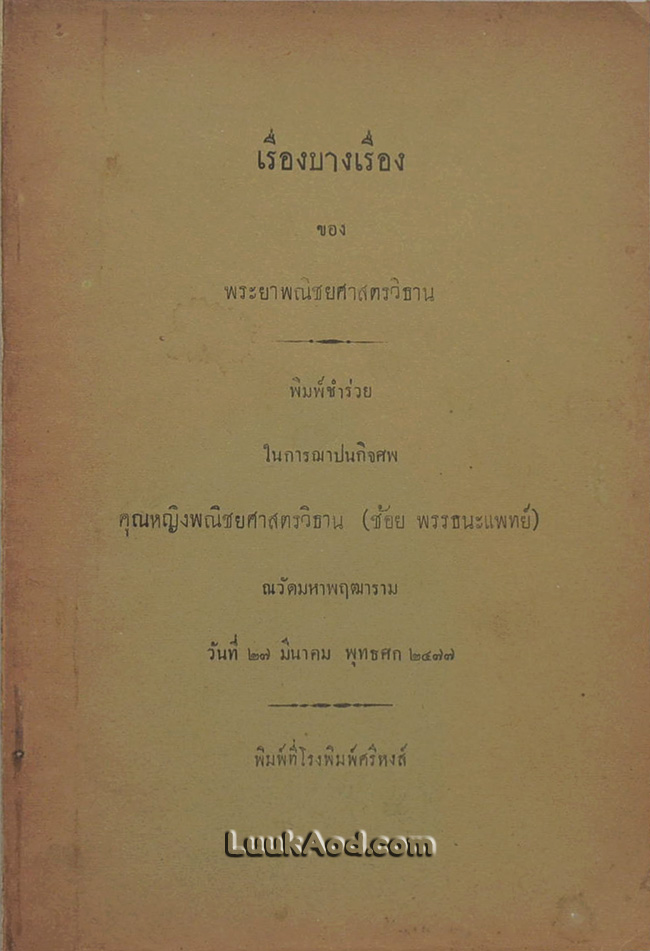 เรื่องบางเรื่อง ของ พระยาพณิชยศาสตรวิธาน