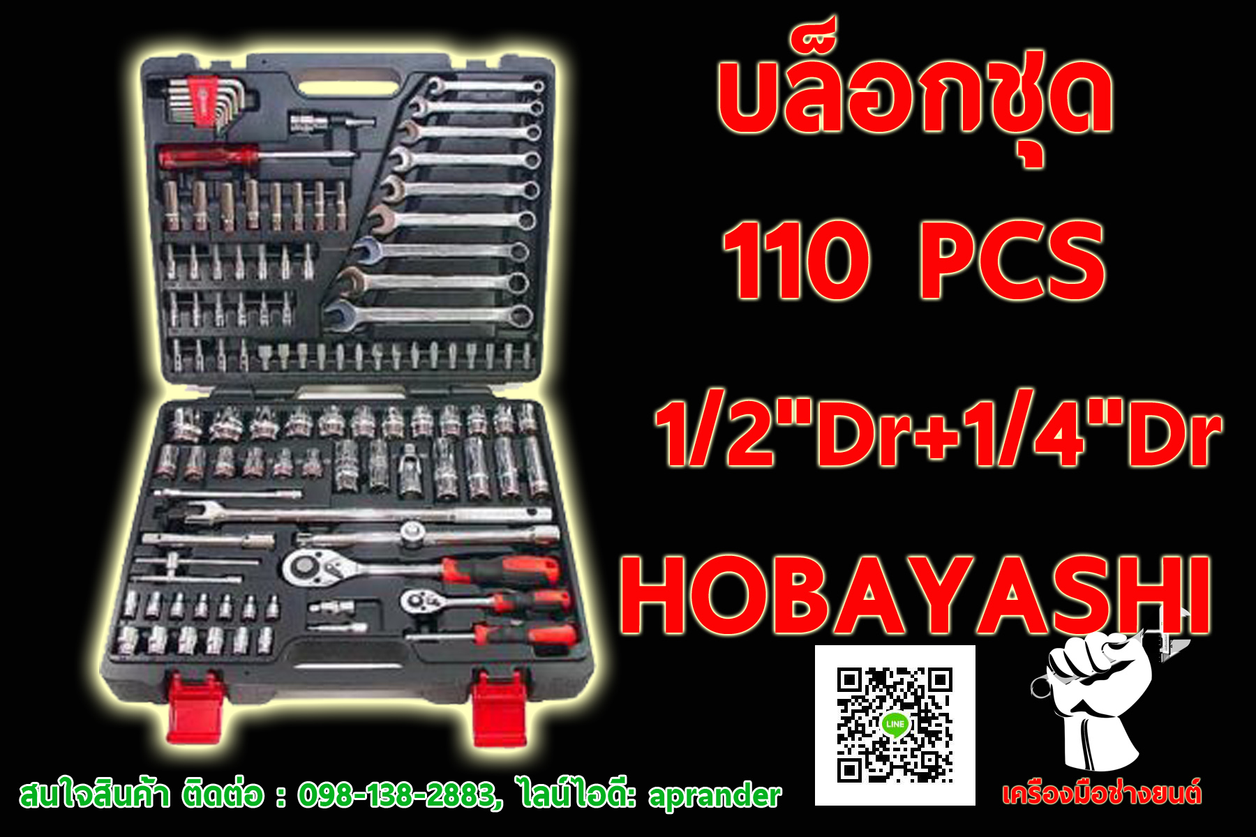 บล็อกชุด 110 ชิ้น 1/2"Dr+1/4"Dr HOBAYASHI