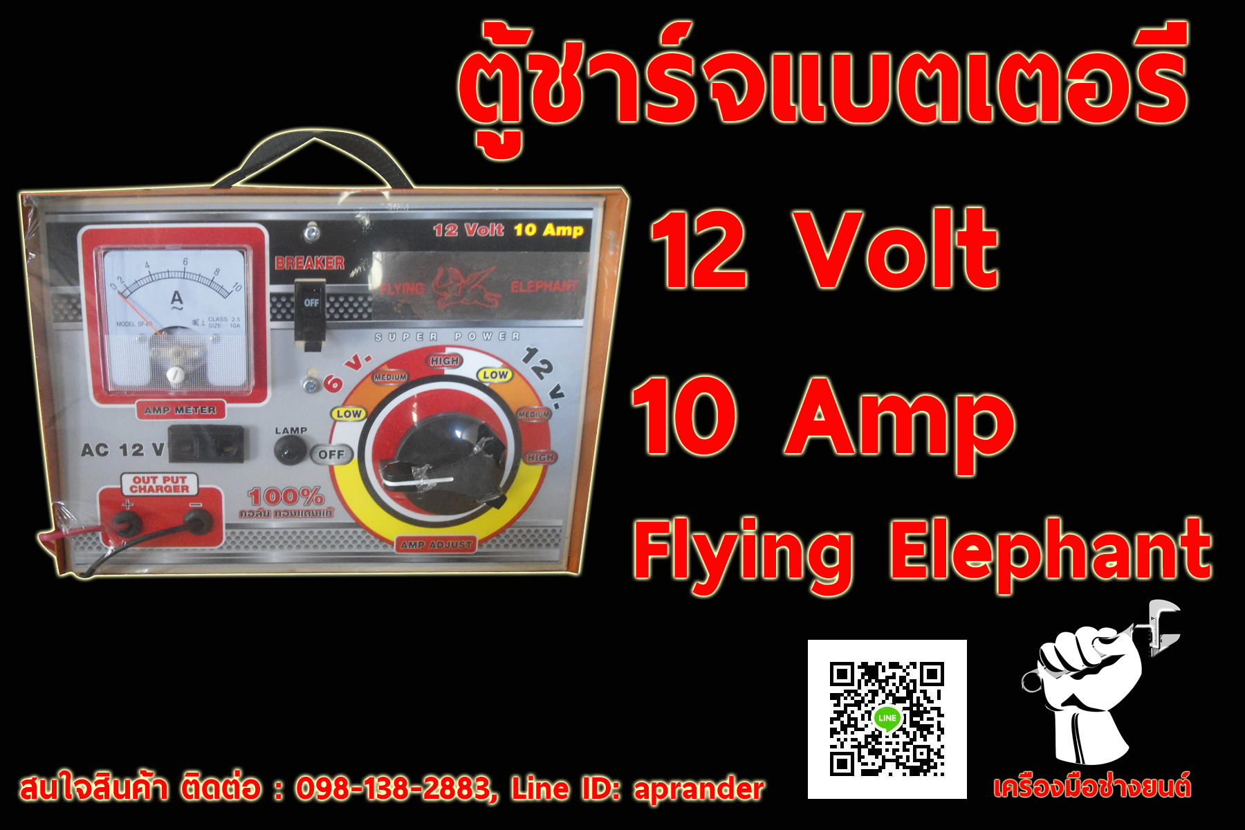 ตู้ชาร์จแบตเตอรี่ Flying Elephant