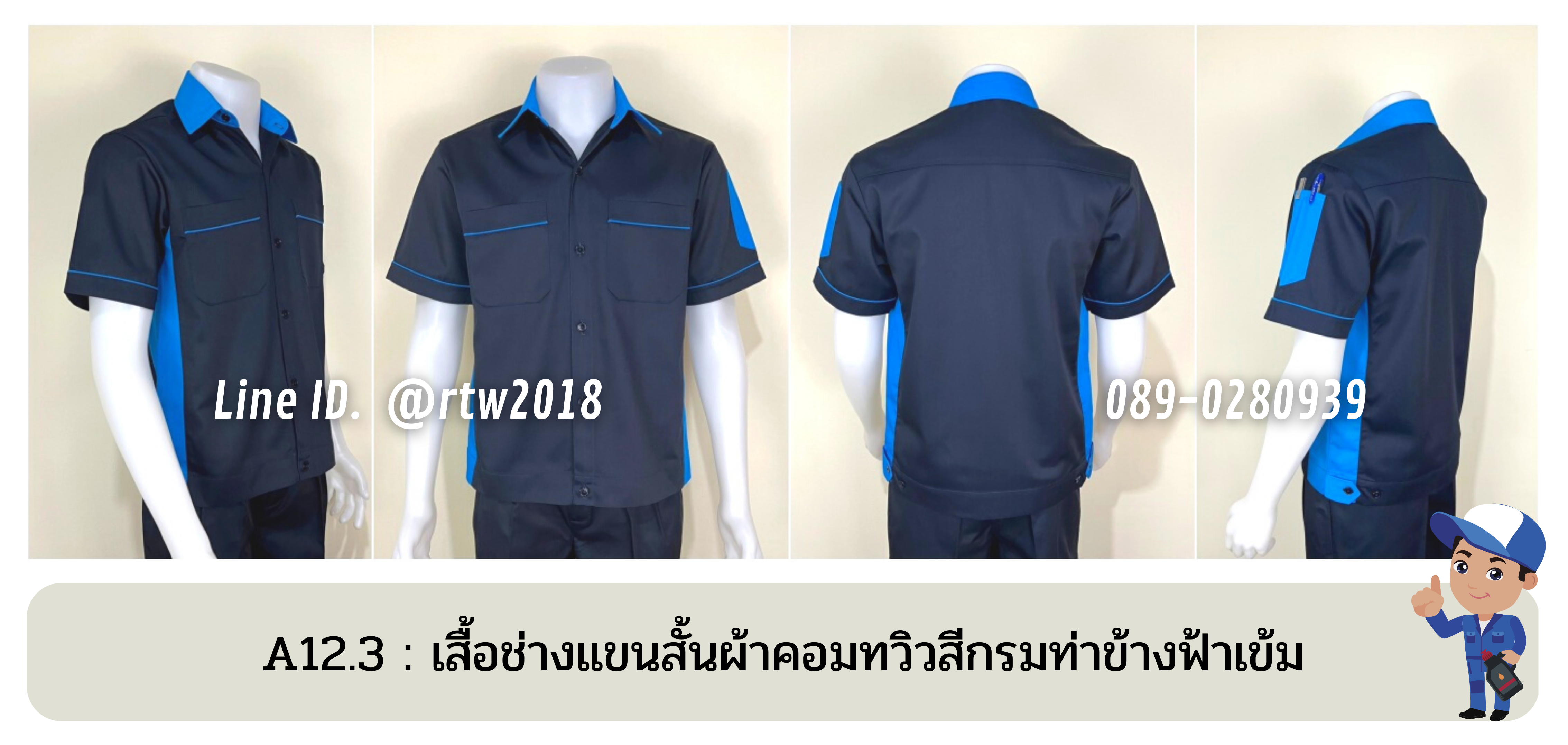 รหัส A12.3 : เสื้อช่างแขนสั้นผ้าคอมทวิวสีกรมท่าข้างฟ้าเข้ม