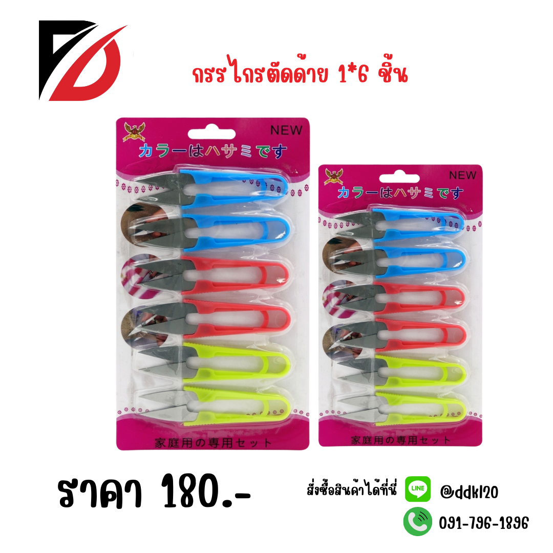 กรรไกรตัดด้าย 1*6 ชิ้น