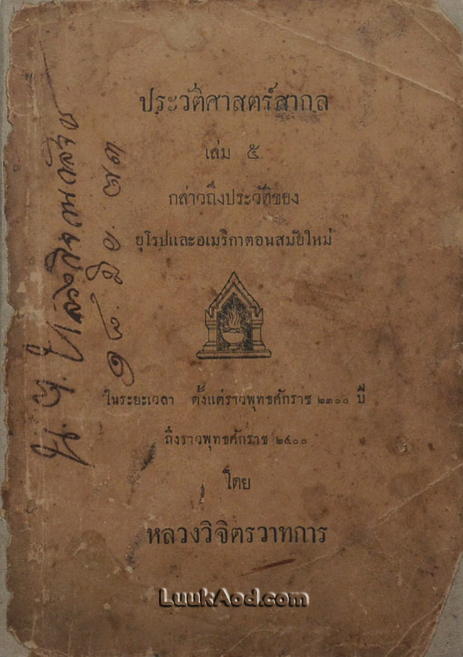 ประวัติศาสตร์สากล (เล่ม 5)*หนังสือมีรอยตัด/หน้าไม่ครบ