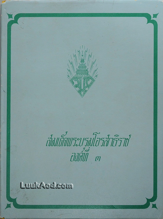 สมเด็จพระบรมโอรสาธิราช องค์ที่ 3