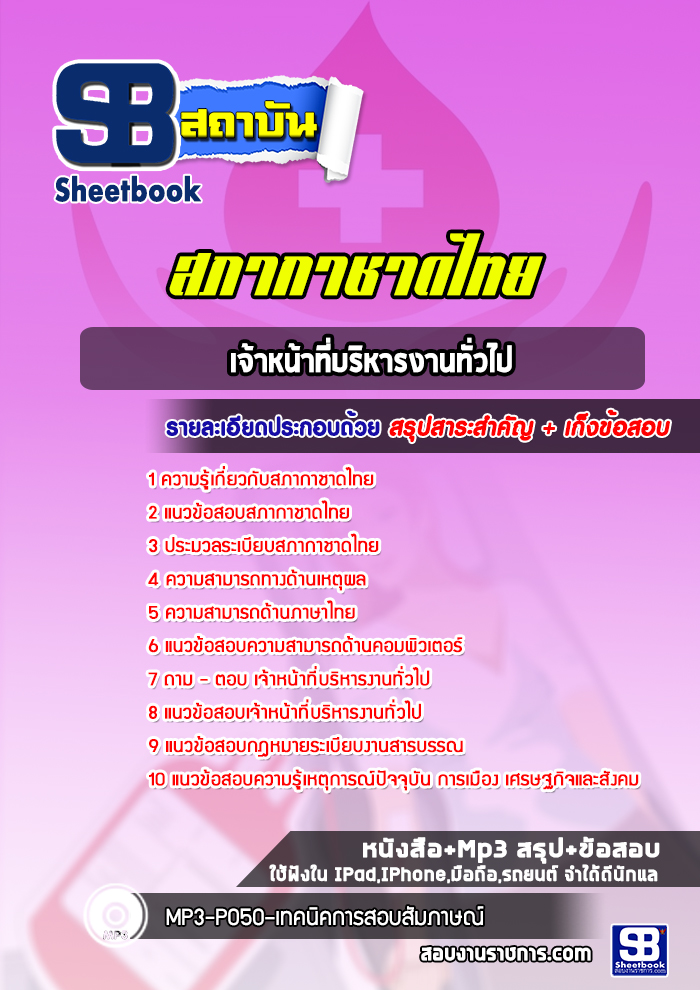 แนวข้อสอบเจ้าหน้าที่บริหารงานทั่วไป สภากาชาดไทย