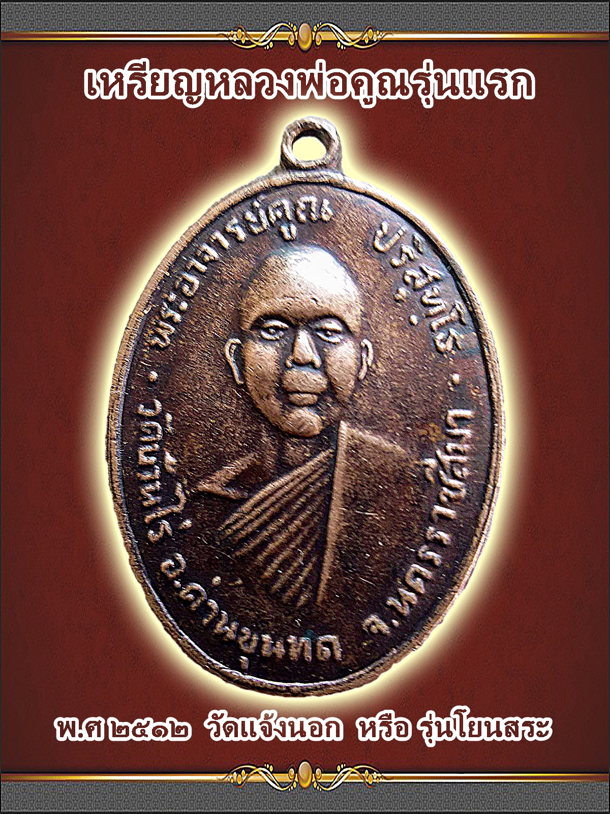 เหรียญหลวงพ่อคูณ ปริสุทโธ วัดบ้านไร่ ปี 2512 รุ่นแรก (รุ่นโยนสระ)
