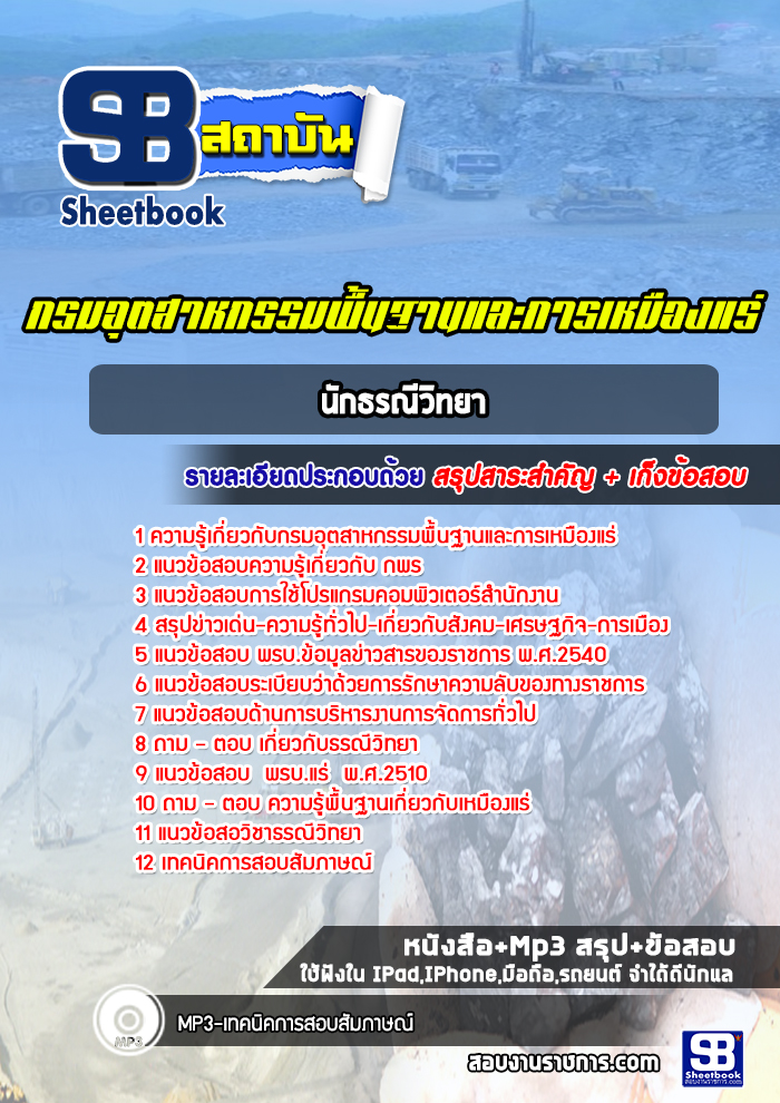 แนวข้อสอบนักธรณีวิทยา กรมอุตสาหกรรมพื้นฐานและการเหมืองแร่