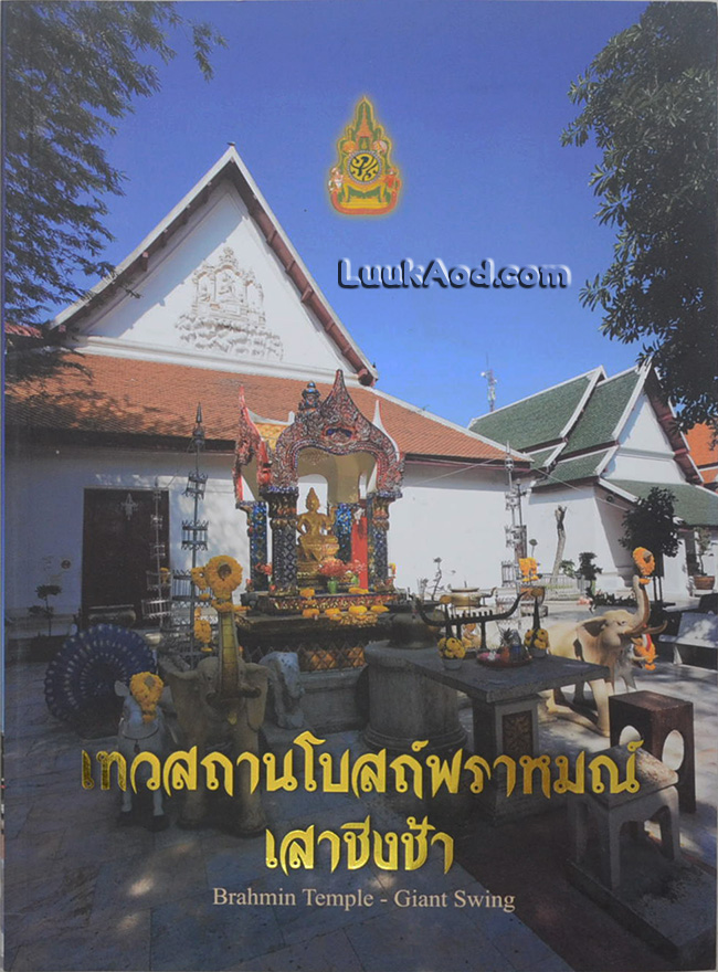 เทวสถานโบสถ์พราหมณ์ เสาชิงช้า