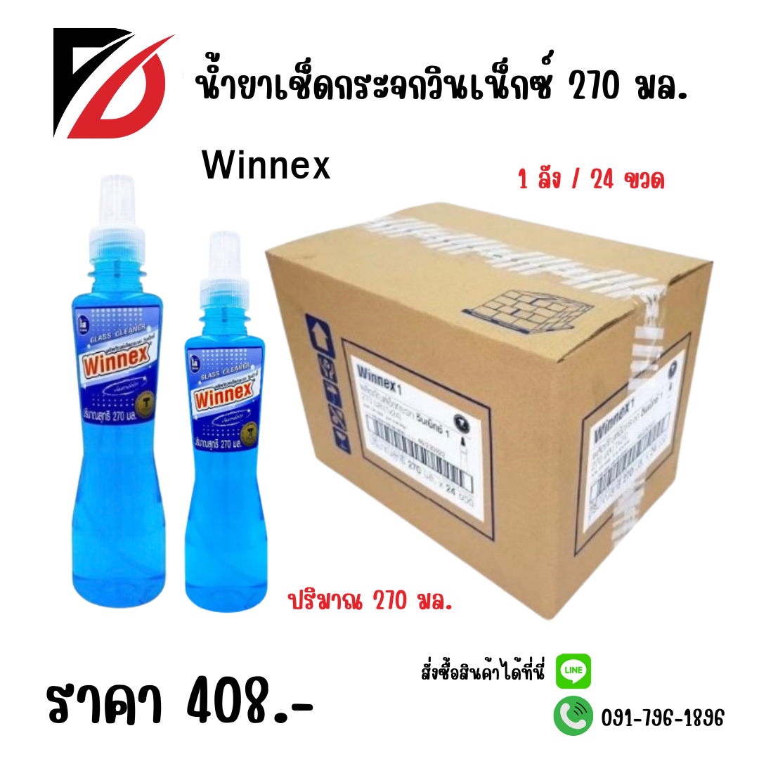 น้ำยาเช็ดกระจกวินเน็กซ์ Winnex 270 มล.