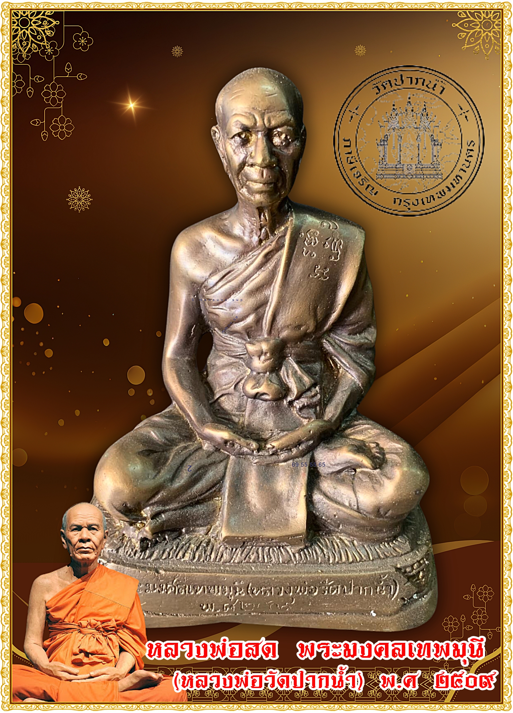 หลวงพ่อสด พระมงคลเทพมุนี (หลวงพ่อวัดปากน้ำ) พ.ศ ๒๕๐๙ หน้าตัก 5 นิ้ว