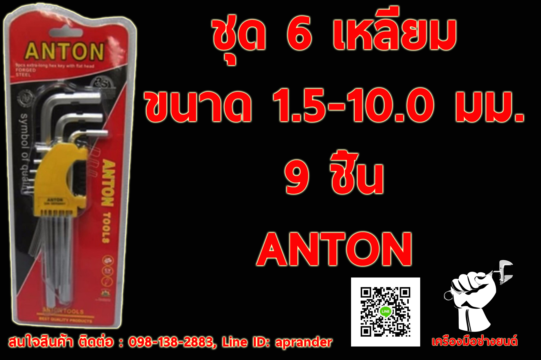 ชุด 6 เหลี่ยม Anton