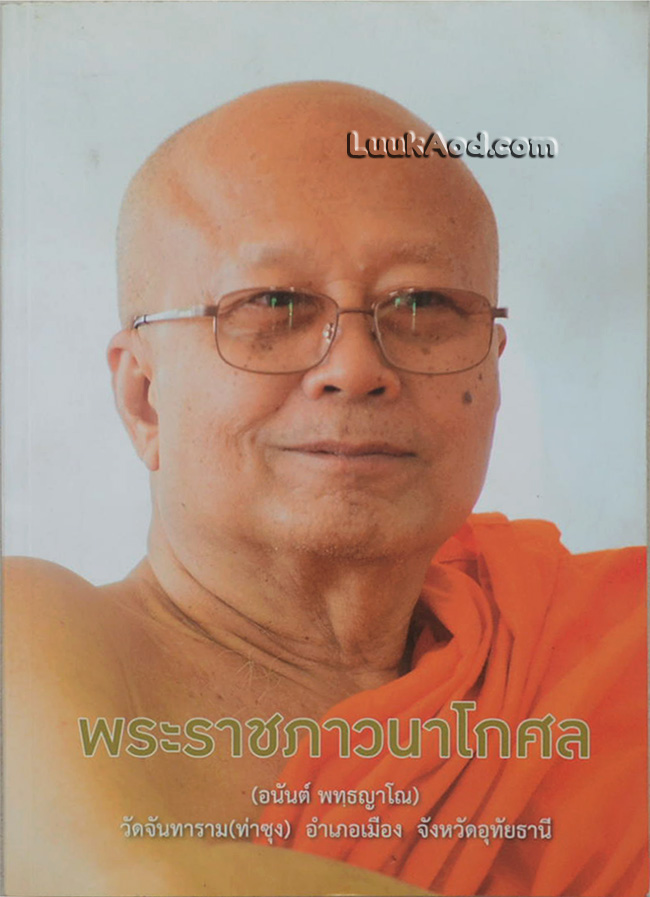 คำสอนหลวงพ่อวัดท่าซุง 60 หลวงพ่อพระราชพรหมยานมหาเถระ (พระมหาวีระ ถาวโร) วัดจันทาราม (ท่าซุง) จังหวัดอุทัยธานี