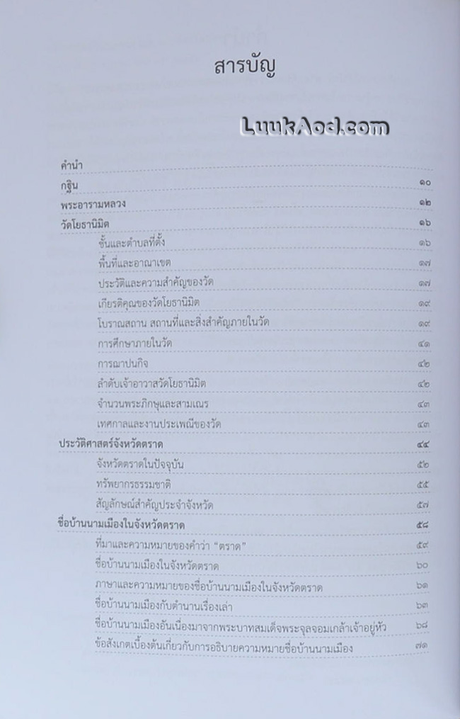 ปกิณกศิลปวัฒนธรรม เล่ม 19 จังหวัดตราด