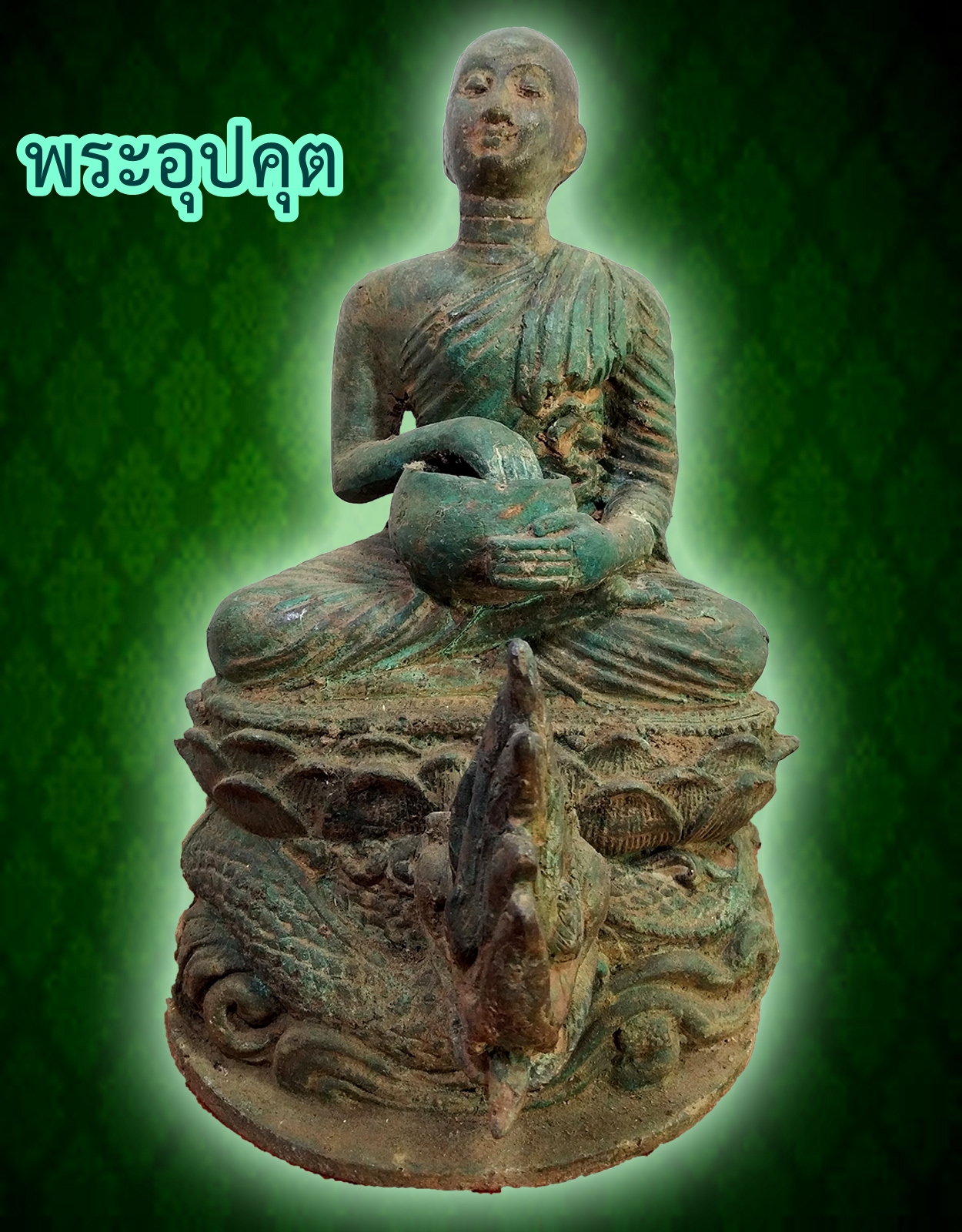 พระอุปคุต ปางจกบาตร ฐานนาคราช สูง 10 นิ้ว