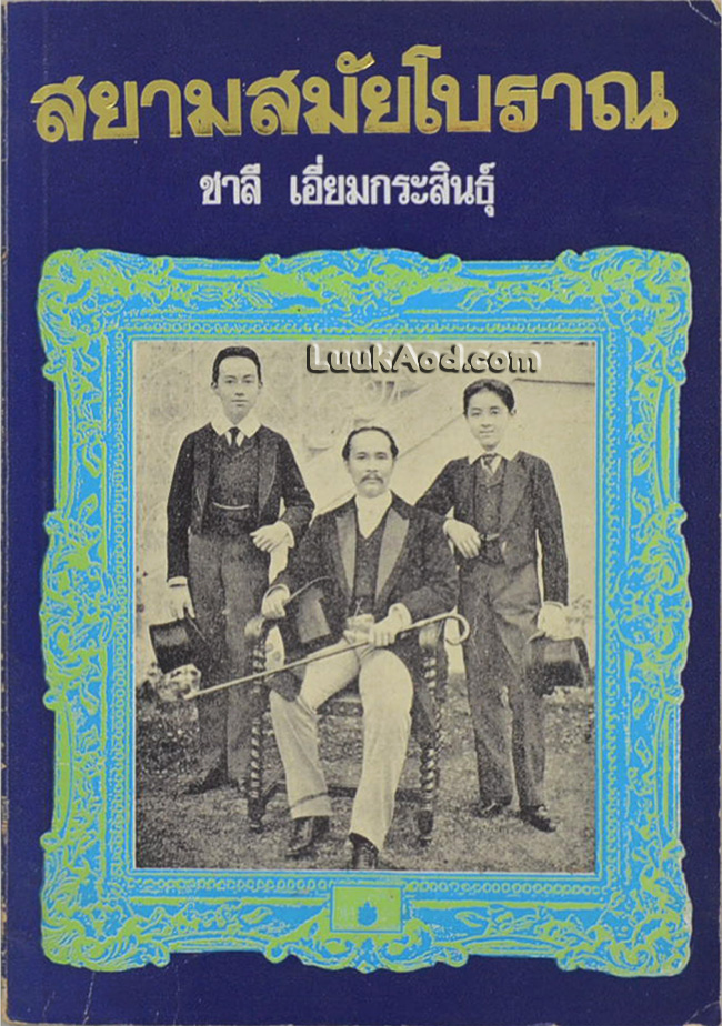 สยามสมัยโบราณ