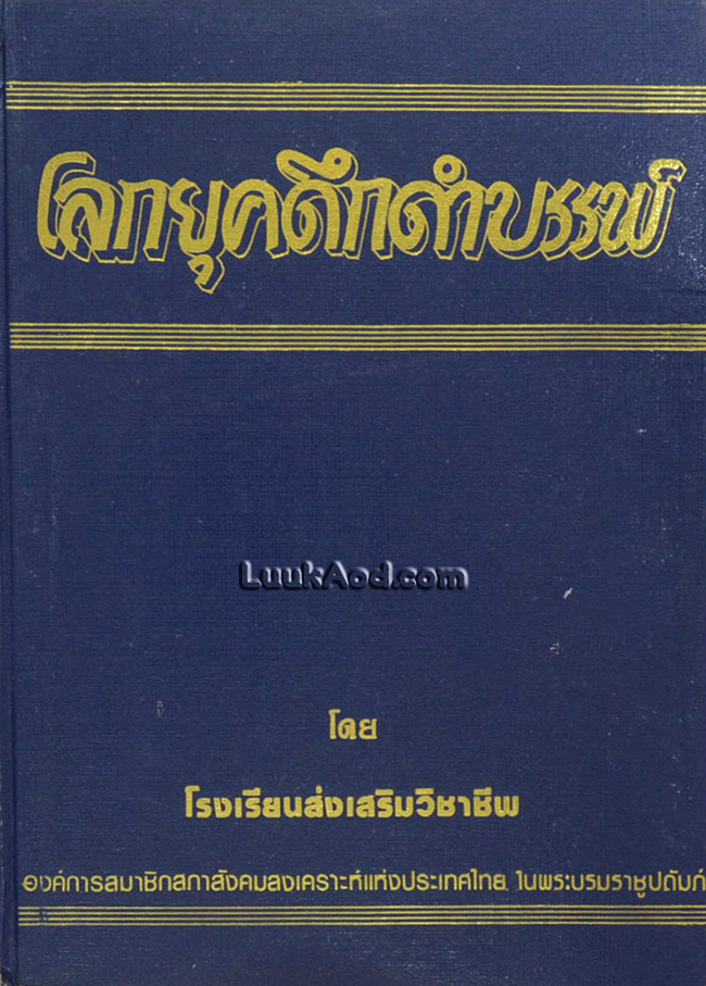 โลกยุคดึกดำบรรพ์
