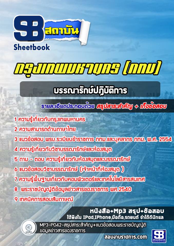 แนวข้อสอบบรรณารักษ์ปฏิบัติการ กรุงเทพมหานคร
