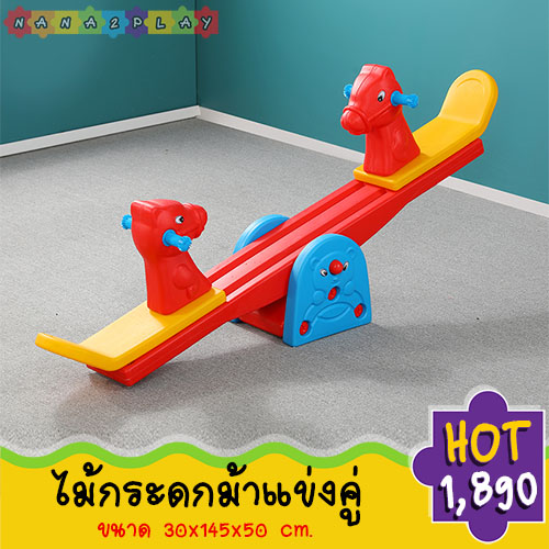 ไม้กระดกม้าแข่งคู่ สีสันสดใส ประกอบง่าย เคลื่อนย้ายสะดวก มือจับทำจากวัสดุอย่างดี ไม่ลื่นมือ ไม่มีเหลี่ยม ไม่มีมุม ที่เป็นอันตราย ไม้กระดก ช่วยเสริมสร้างพัฒนาทางด้านการเคลื่อนไหว และได้ออกกำลังไปในตัว เด็กๆเล่นด้วยกันได้
