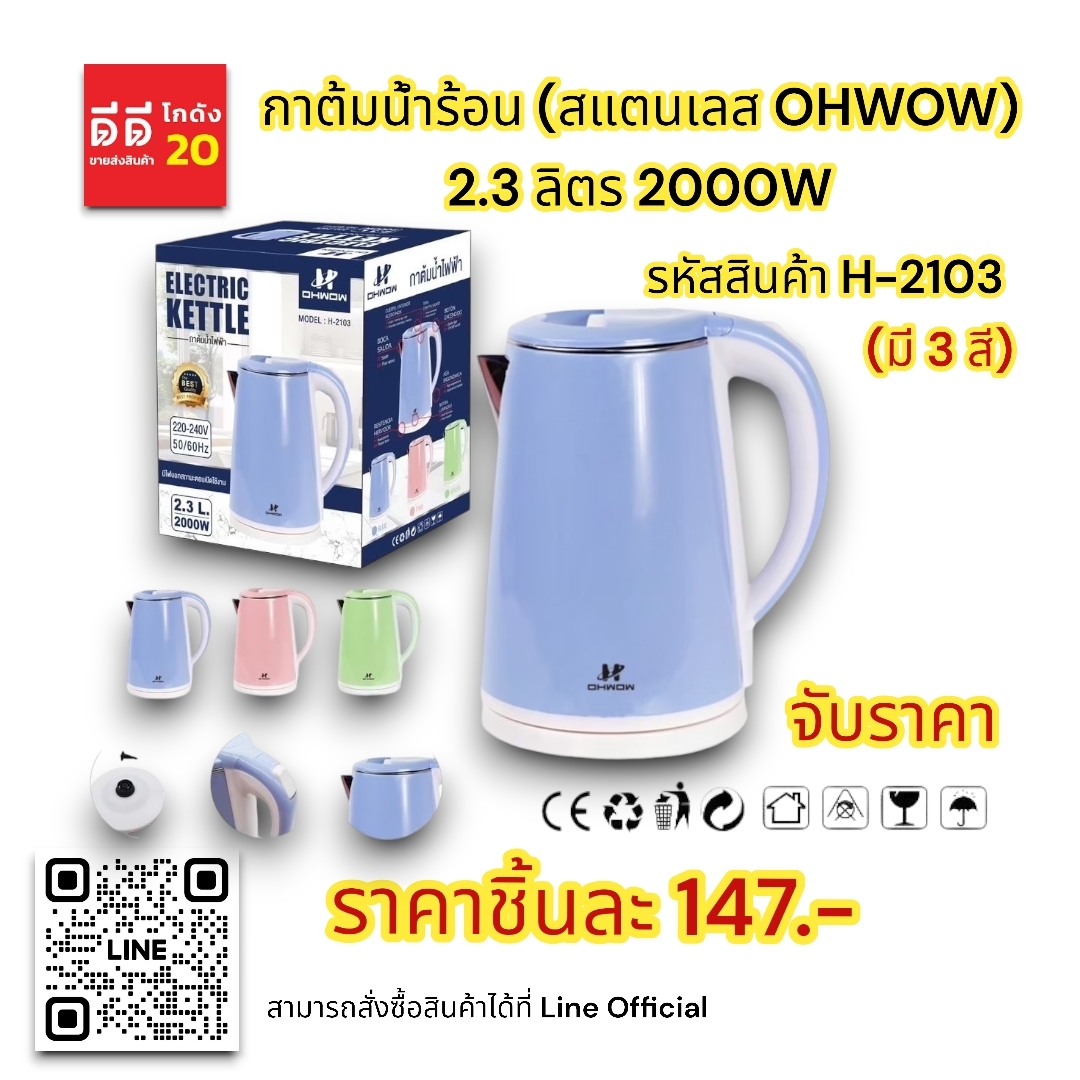 กาต้มน้ำร้อน (สแตนเลส Ohwow) 2.3 ลิตร 2000W.