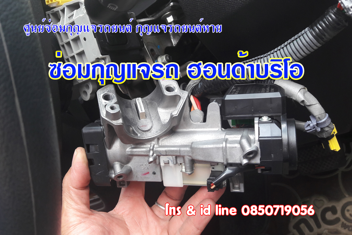 ฮอนด้าบริโอไขสตาร์ทไม่ได้ ซ่อมกุญแจ HONDA Brio 0850719056