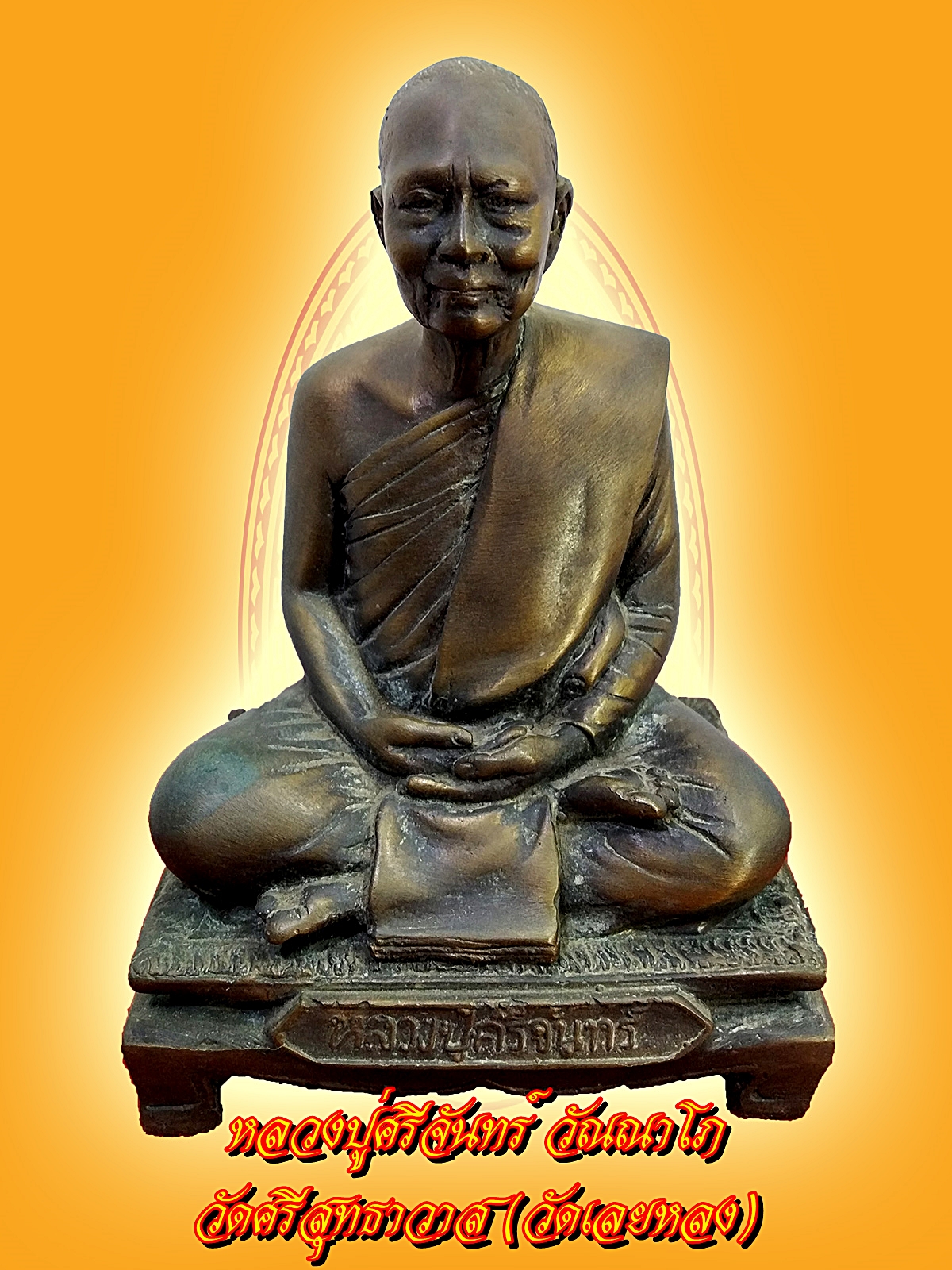 หลวงปู่ศรีจันทร์ วณฺณาโภ วัดศรีสุทธาวาส (เลยหลง) อ.เมือง จ.เลย หน้าตัก 5 นิ้ว
