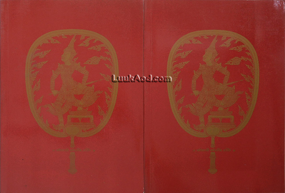 ประชุมประกาศ รัชกาลที่ 4 พุทธศักราช 2394 - พุทธศักราช 2411 (2 เล่ม)