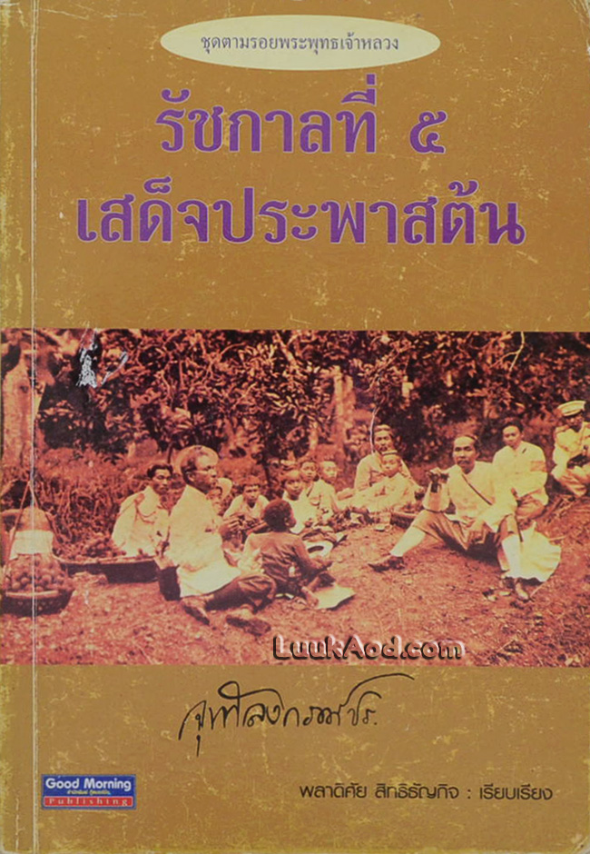 รัชกาลที่ 5 เสด็จประพาสต้น