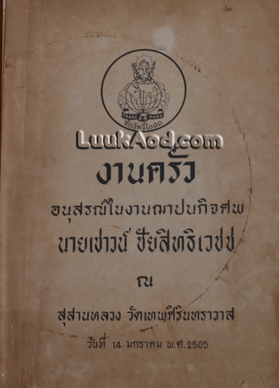 งานครัว อนุสรณ์ในงานฌาปนกิจศพ นายเชาวน์ ชัยสิทธิเวชช