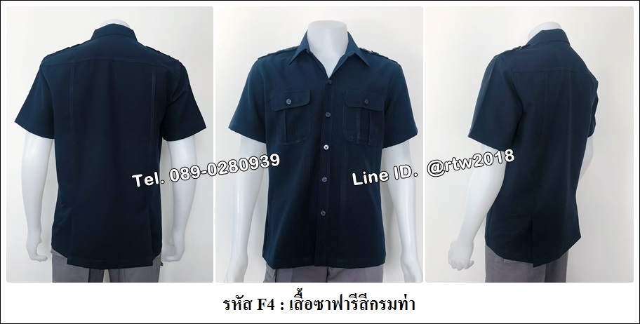 รหัส F4 : เสื้อซาฟารีสีกรมท่า