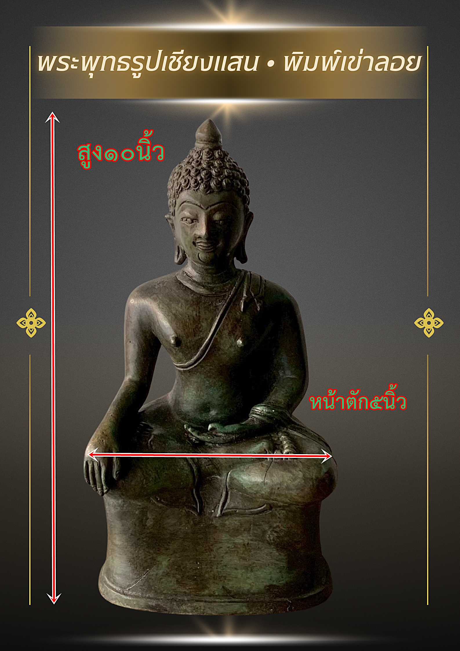 พระเชียงแสน พิมพ์เข่าลอย หน้าตัก 5 นิ้ว สูง 25 ซม. เนื้อสำริด