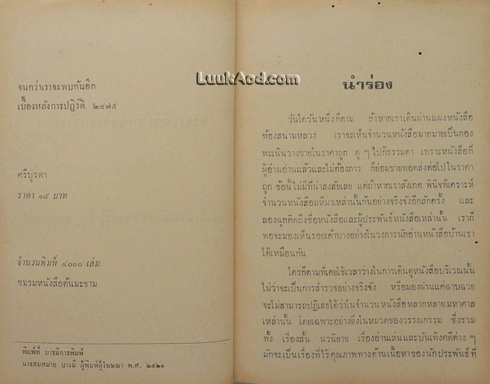เบื้องหลังการปฏิวัติ 2475 จนกว่าเราจะพบกันอีก